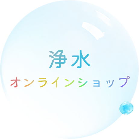 浄水オンラインショップ